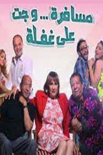 Póster de مسافرة وجت على غفلة