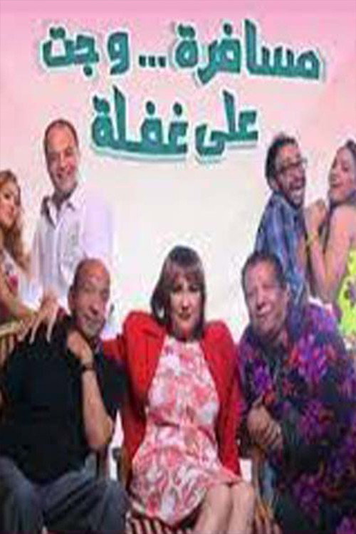 Póster de مسافرة وجت على غفلة