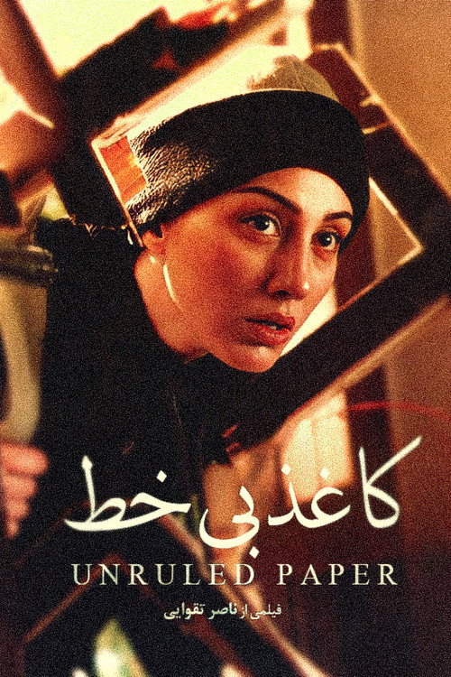 Póster de کاغذ بی‌خط