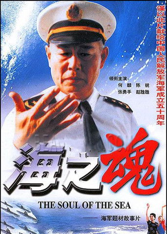 Póster de 海之魂
