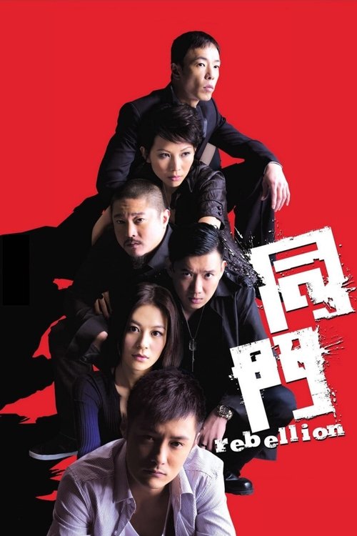 Póster de 同門