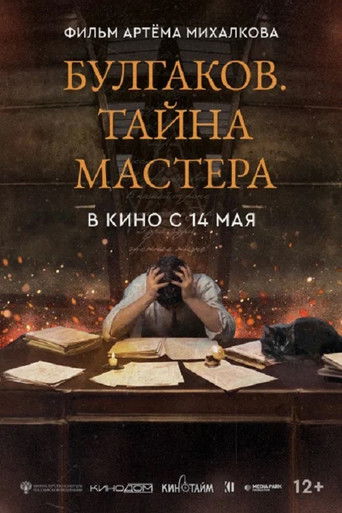 Póster de Булгаков. Тайна мастера
