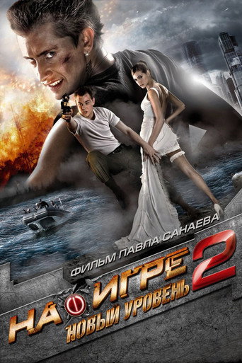 Póster de На игре 2: Новый уровень