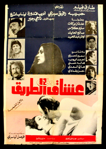 Póster de عشاق على الطريق
