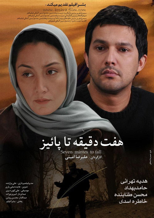 Póster de هفت دقیقه تا پاییز