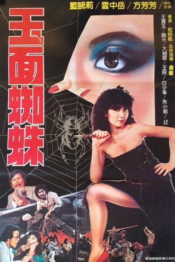 Póster de 玉面蜘蛛