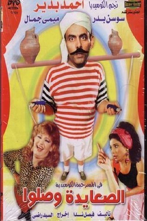Póster de الصعايدة وصلوا
