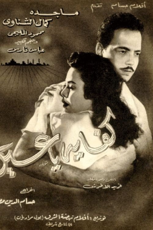 Póster de كفاية يا عين