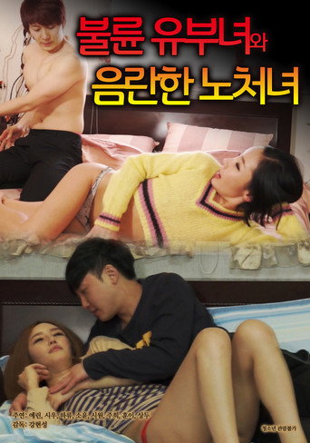 Póster de 불륜 유부녀와 음란한 노처녀