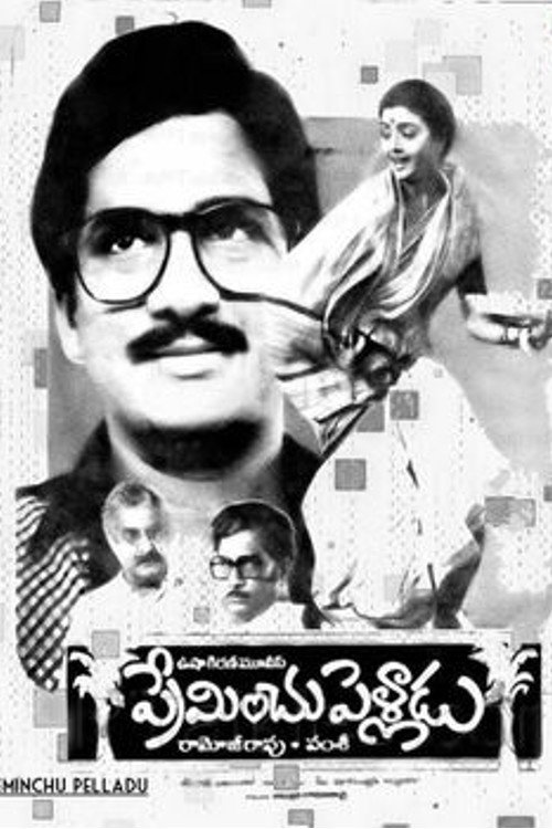 Póster de ప్రేమించు పెళ్లాడు