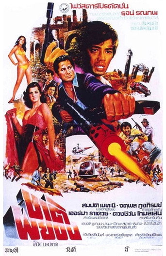 Póster de ชาติผยอง