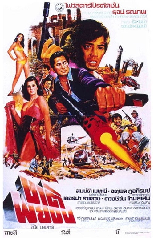 Póster de ชาติผยอง