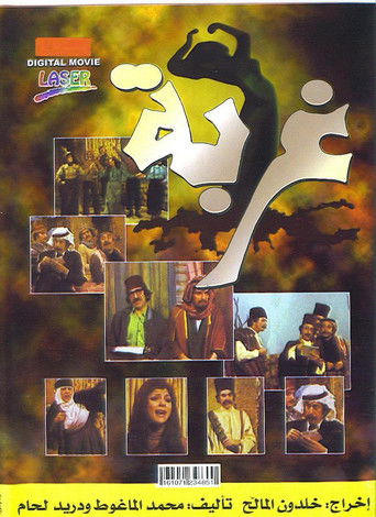Póster de غربة