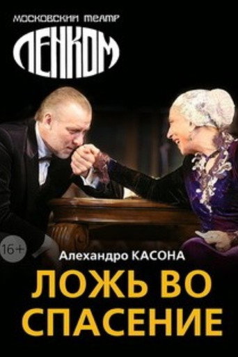 Póster de Ложь во спасение