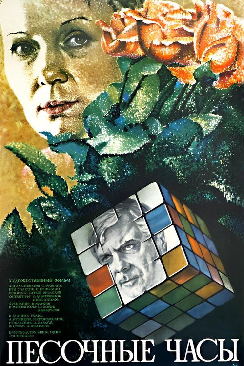 Póster de Песочные часы