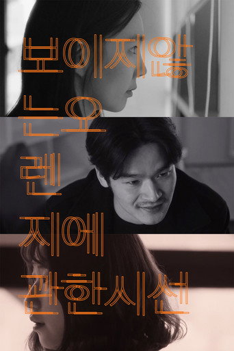Póster de 보이지 않는 오렌지에 관한 시선