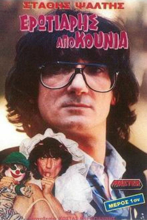 Póster de Ερωτιάρης Από Κούνια
