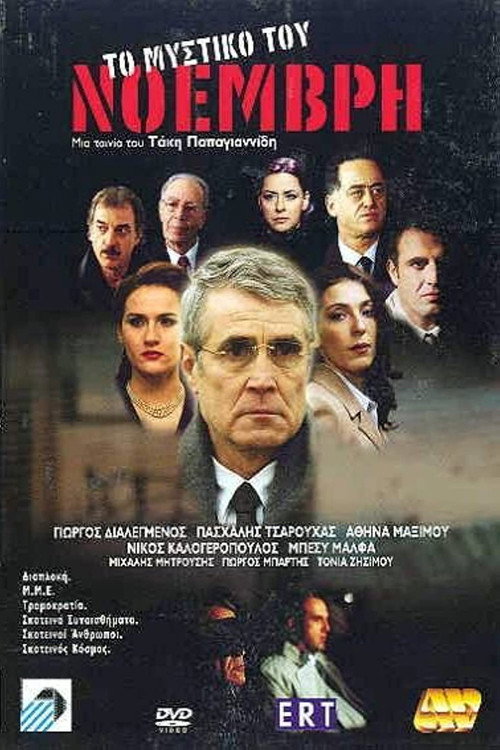 Póster de Το Μυστικό του Νοέμβρη