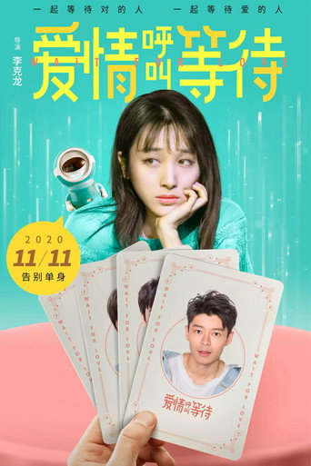 Póster de 爱情呼叫等待