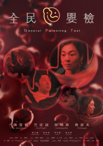Póster de 全民嬰檢