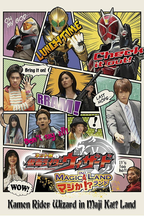 Póster de ネット版 仮面ライダーウィザード イン マジか!?ランド
