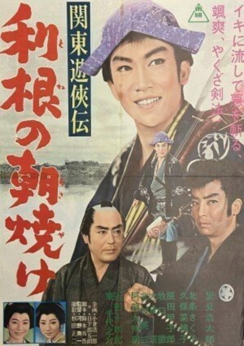 Póster de 関東遊侠伝　利根の朝焼け