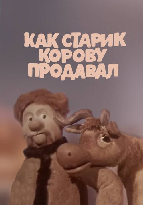 Póster de Как старик корову продавал