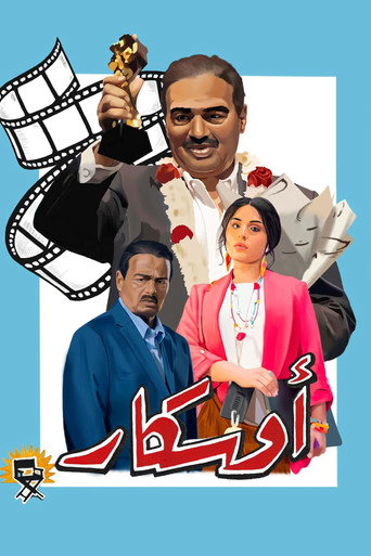 Póster de أوسكار