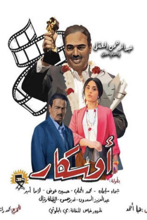 Póster de أوسكار