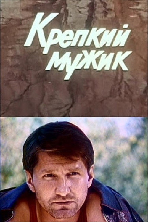 Póster de Крепкий мужик