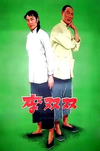 Póster de 李双双