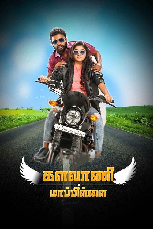 Póster de களவாணி மாப்பிள்ளை