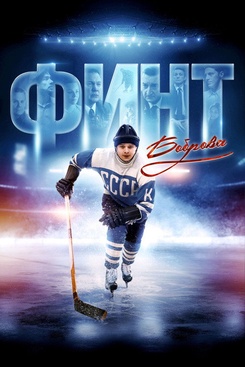 Póster de Финт Боброва