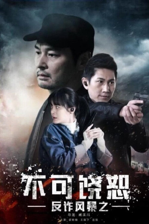Póster de 反诈风暴之不可饶恕