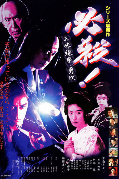 Póster de 必殺! 三味線屋・勇次