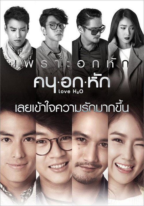 Póster de คน อก หัก