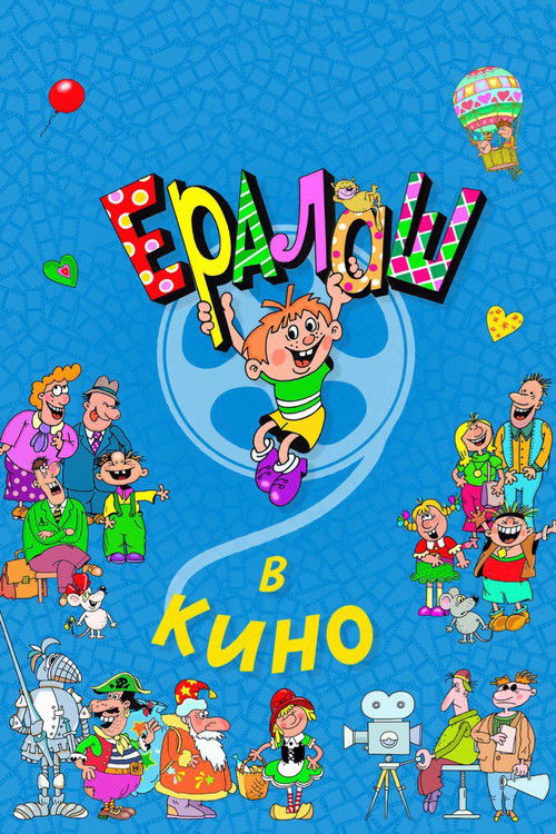 Póster de Ералаш в кино