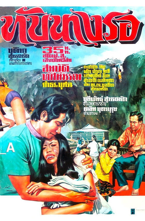 Póster de ทับนางรอ