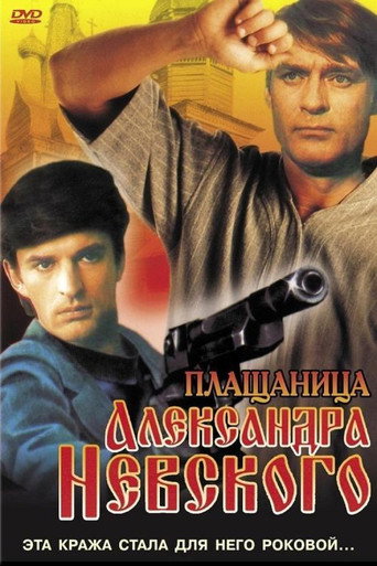 Póster de Плащаница Александра Невского