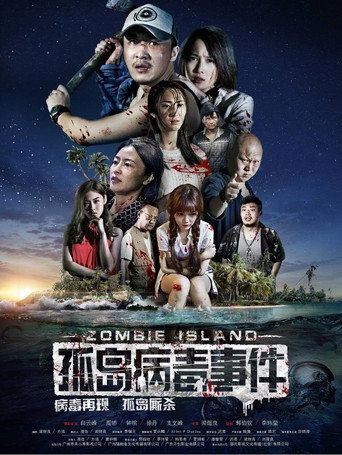 Póster de 孤岛病毒事件