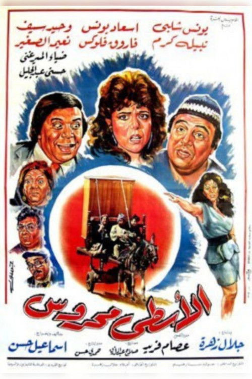 Póster de الاسطى محروس