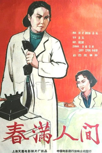 Póster de 春满人间