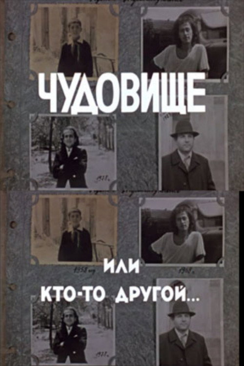 Póster de Чудовище или кто-то другой...
