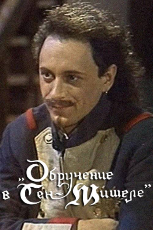 Póster de Обручение в Сен-Мишеле