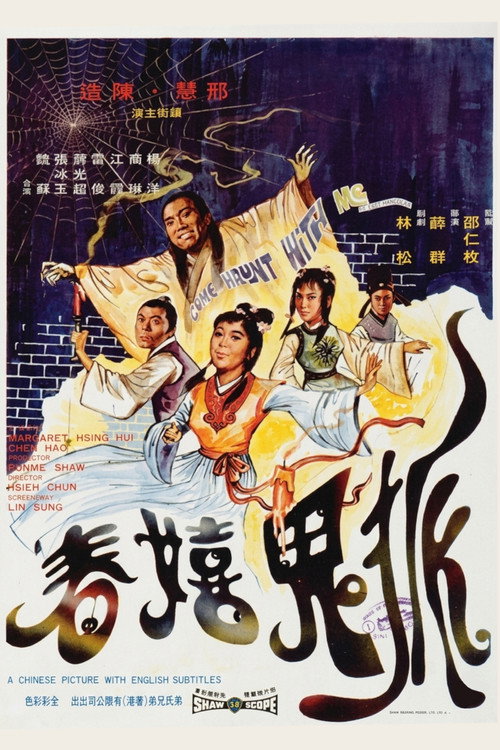 Póster de 狐鬼嬉春