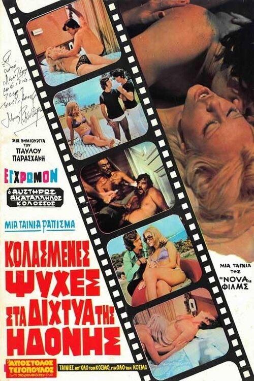 Póster de Κολασμένες Ψυχές στα Δίχτυα της Ηδονής