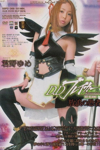 Póster de D.Dブレイカー 暗黒夢破壊譚 ACT.02 YUME 放浪の愚者