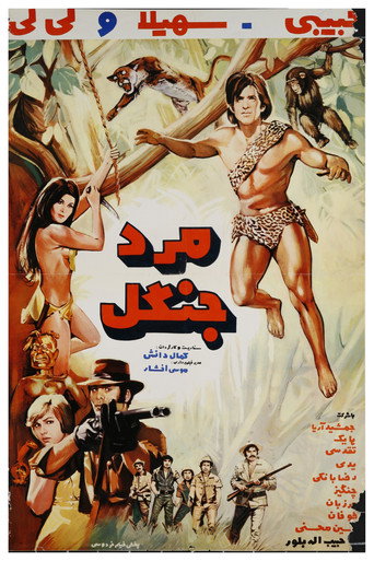 Póster de مرد جنگلی