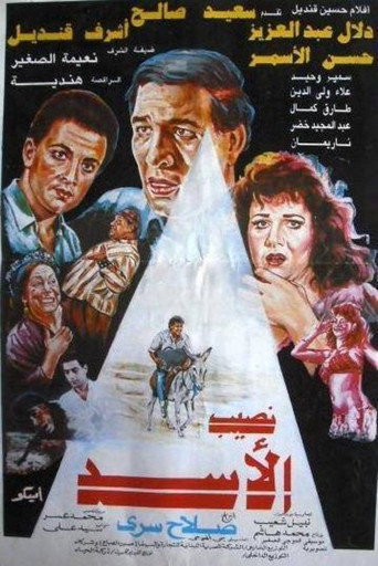 Póster de نصيب الأسد