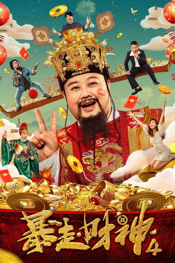 Póster de 暴走財神4